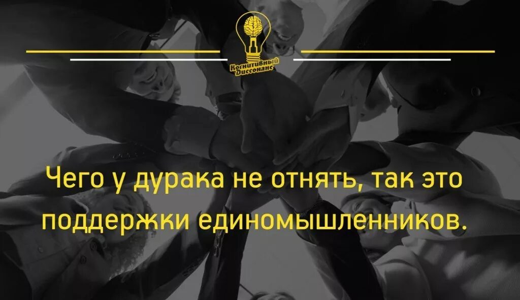 Ничего не лишенный. Единомышленники шутка. Чего у дурака не отнять так это поддержки единомышленников. Единомышленники афоризмы. Как дураку объяснить что он дурак.