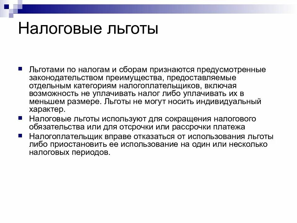 Как получить налоговые льготы. Налоговые льготы. льготы по налогам. льготы налогоплательщикам. налоги и налоговые льготы.