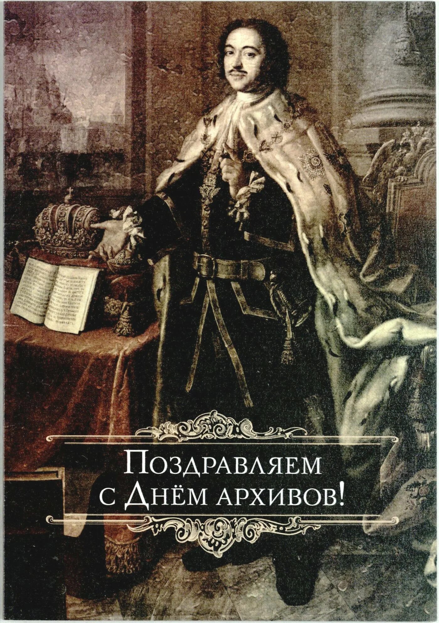 С днем архивов открытка с поздравлениями. Поздравление с днем архивов. День работников архива поздравления. День архивов в России.