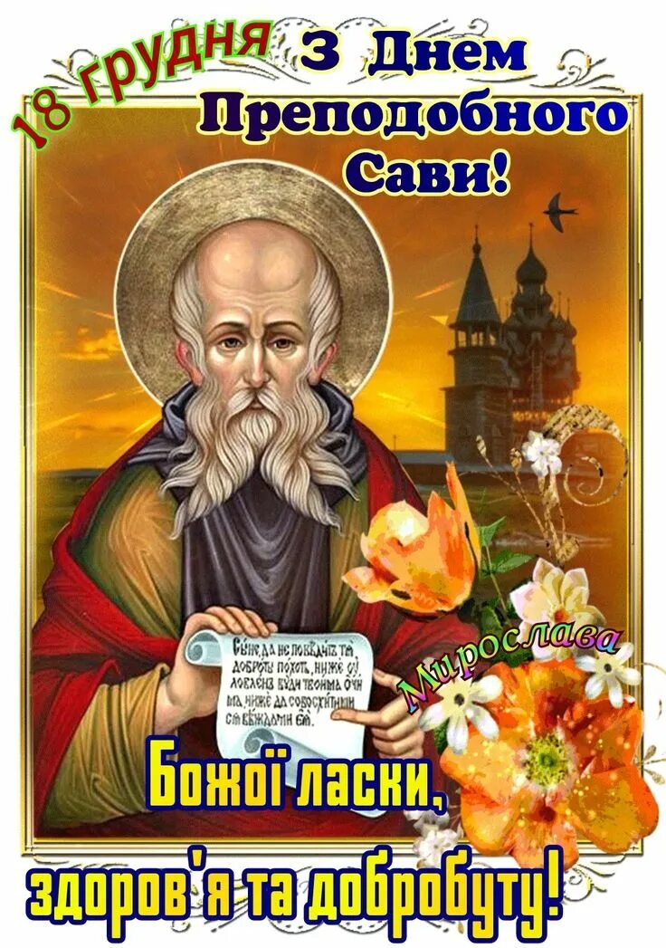 18 декабря день памяти преподобного саввы освященного. День сав. День сав. День сав. Саввин день 18 декабря картинки.