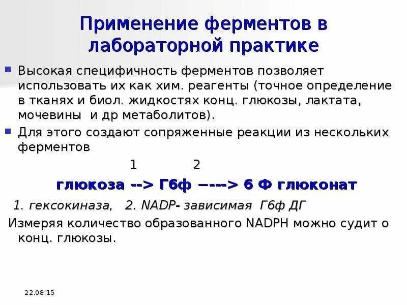 Как использовать ферменты. Классификация ферментов. Лабораторная работа специфичность действия амилазы. Ферменты как аналитические реагенты. Классификация ферментов энзимология.