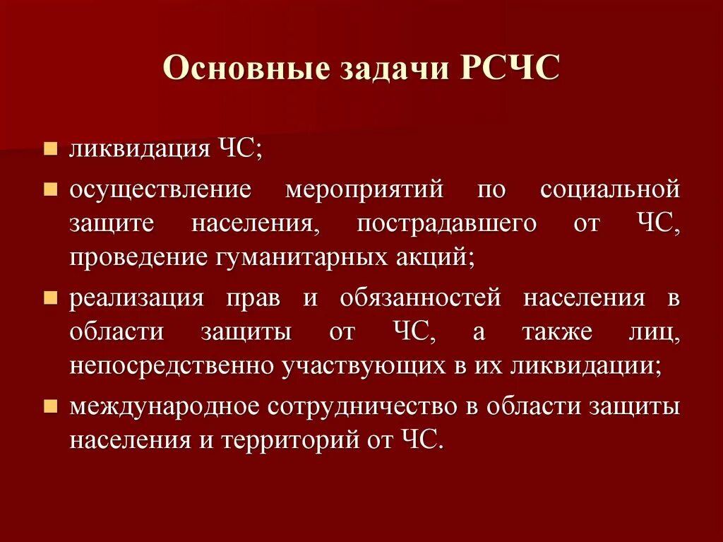 Основные задачи РСЧС. Основные цели и задачи РСЧС. Основные задачи МЧС задачи. Основные задачи МЧС И РСЧС. Задачи рсчс 68