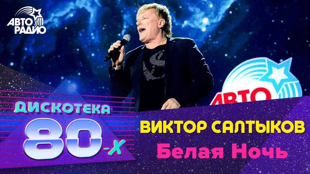 Белая ночь салтыков минус. Виктор Салтыков 2023. Виктор Салтыков 2018. Виктор Салтыков в 80-х. Виктор Салтыков белая ночь Авторадио.