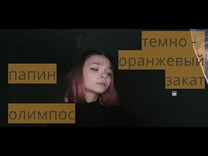 Текст песни олимпос