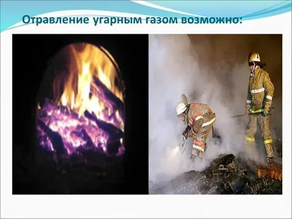 Сожгли 40 л угарного газа
