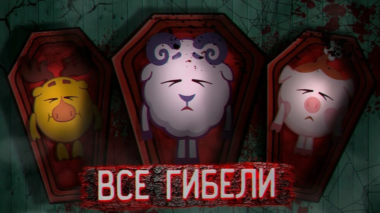 Смешарики умершие. Смешарики смерть. Смешарики верь в меня ежик. Ёжик смешарики. Бараш смерть.