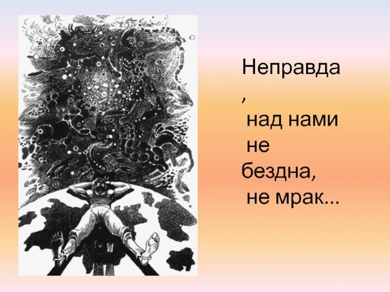 Неправда 8. Неправда над нами не бездна не мрак каталог наград и возмездий. Неправда.