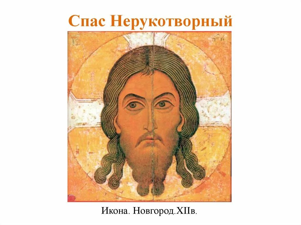 Спас нерукотворный xii век. Спас нерукотворный древнерусская икона. икона спас нерукотворный 12 век третьяковская галерея. спас нерукотворный икона новгород. спас нерукотворный (новгородская икона xii века).