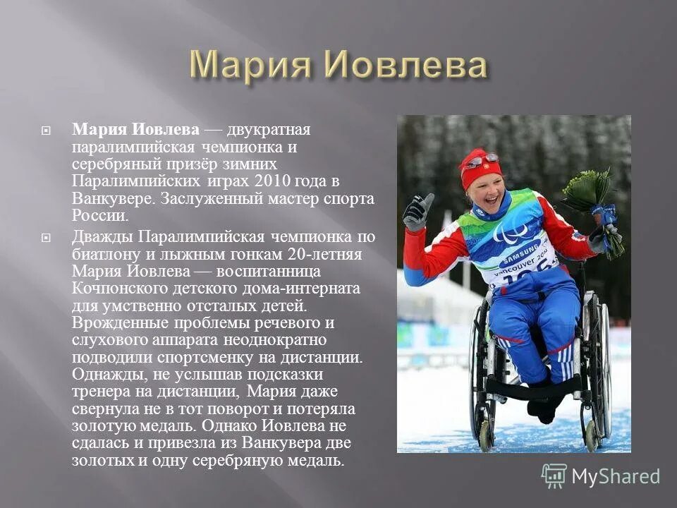 Выдающаяся личность с ограниченными возможностями. Достижения инвалидов. Рассказ о человеке с ограниченными возможностями. Сообщение о человеке с ограниченными возможностями. Известный человек с ограниченными возможностями доклад.