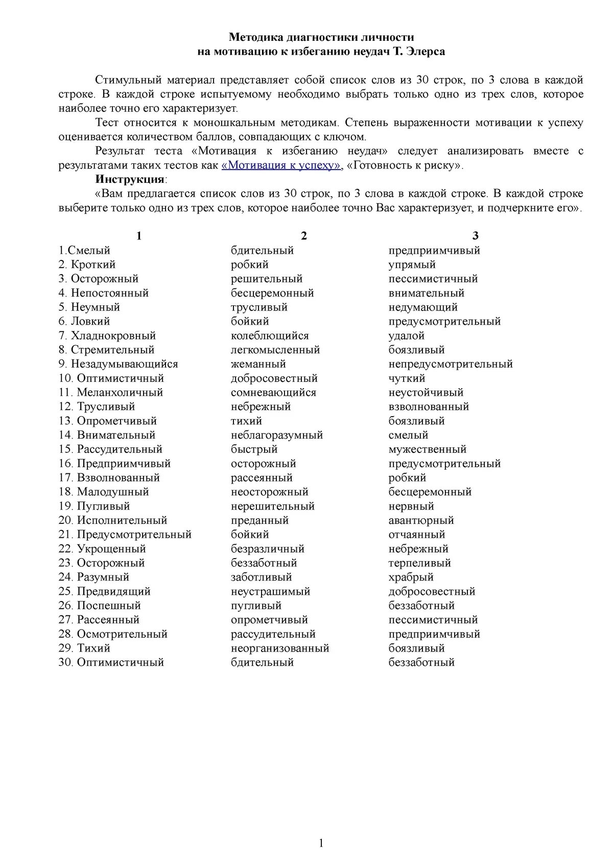 Мотивация к избеганию неудач методика т элерса. Тест мотивация к успеху т элерса. методика элерса. метод диагностики личности на мотивацию к избеганию неудач т элерса. тест элерса интерпретация.