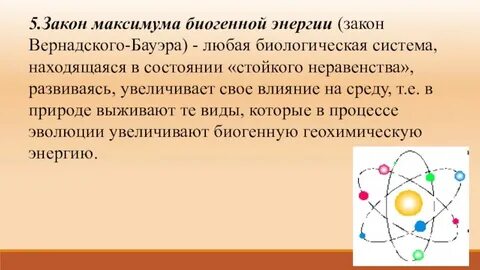 Закон энергии жизни