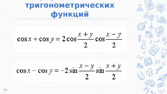 Сложение тригонометрических функций. Формулы сложения тригонометрических функций. Формулы сложения тригонометрия. Формулы сложения тригонометрия 10 класс. Теоремы сложения тригонометрия.