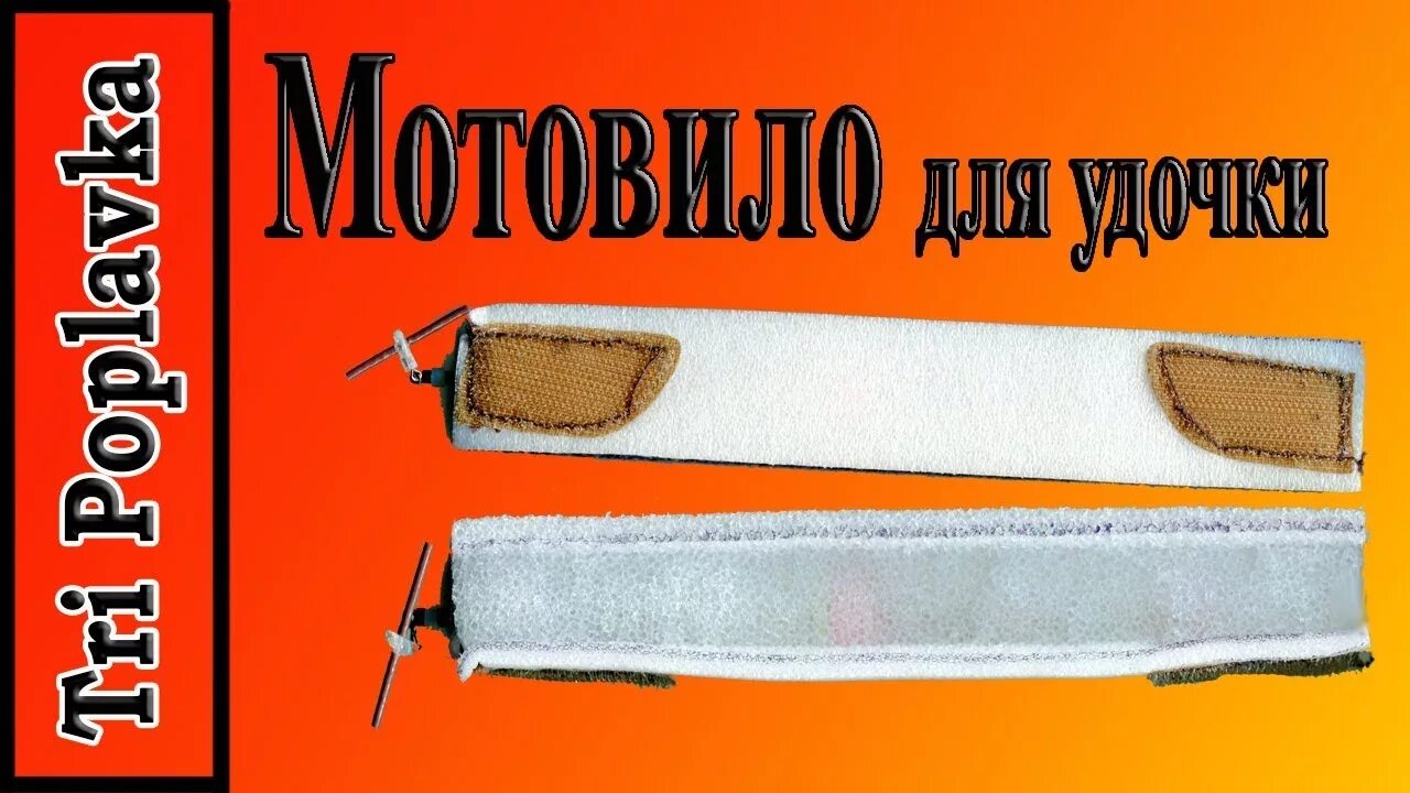 Мотовильце на удочку. Мотовильце для лески. Мотовильце для лески своими руками.