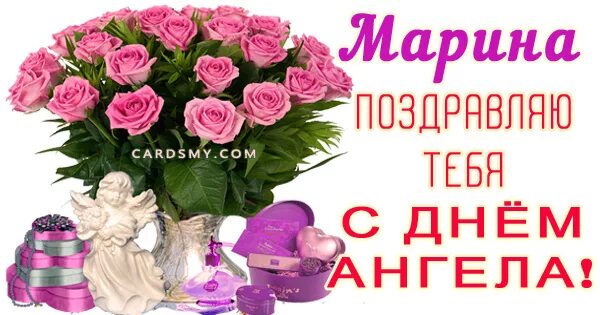 День марины. Поздравление с именинами марины. Картинка день марины. Картинка день марины. Поздравить марину с именинами.