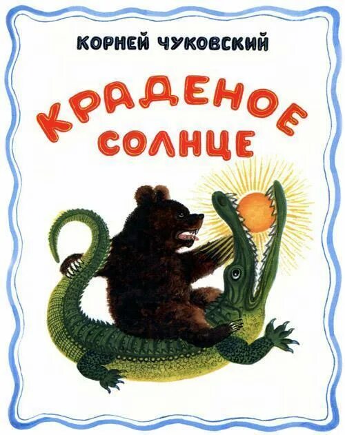 Сказка крокодил солнце. К. Чуковский "краденое солнце". Чуковский краденое солнце иллюстрации. Крокодил Чуковский краденое солнце. Корней Чуковский крокодил солнце.