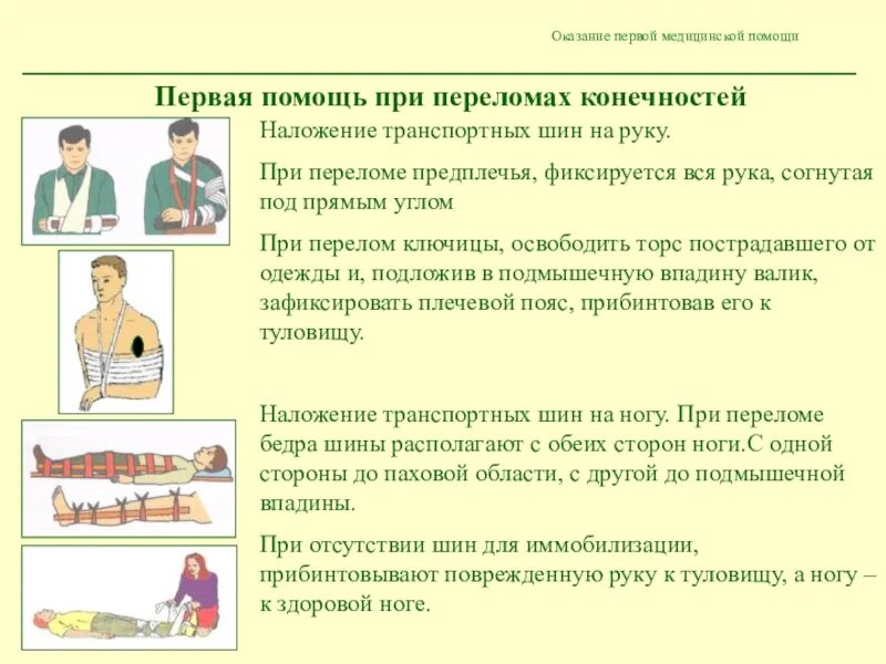 Последовательность оказания при открытых переломах. Алгоритм оказания первой помощи переломы конечностей. алгоритм оказания пмп при переломе открытом. правила оказания первой медицинской помощь перелом. оказания первой помощи при переломе стопы алгоритм.