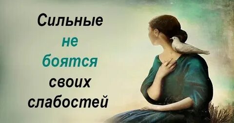 Как победить слабости