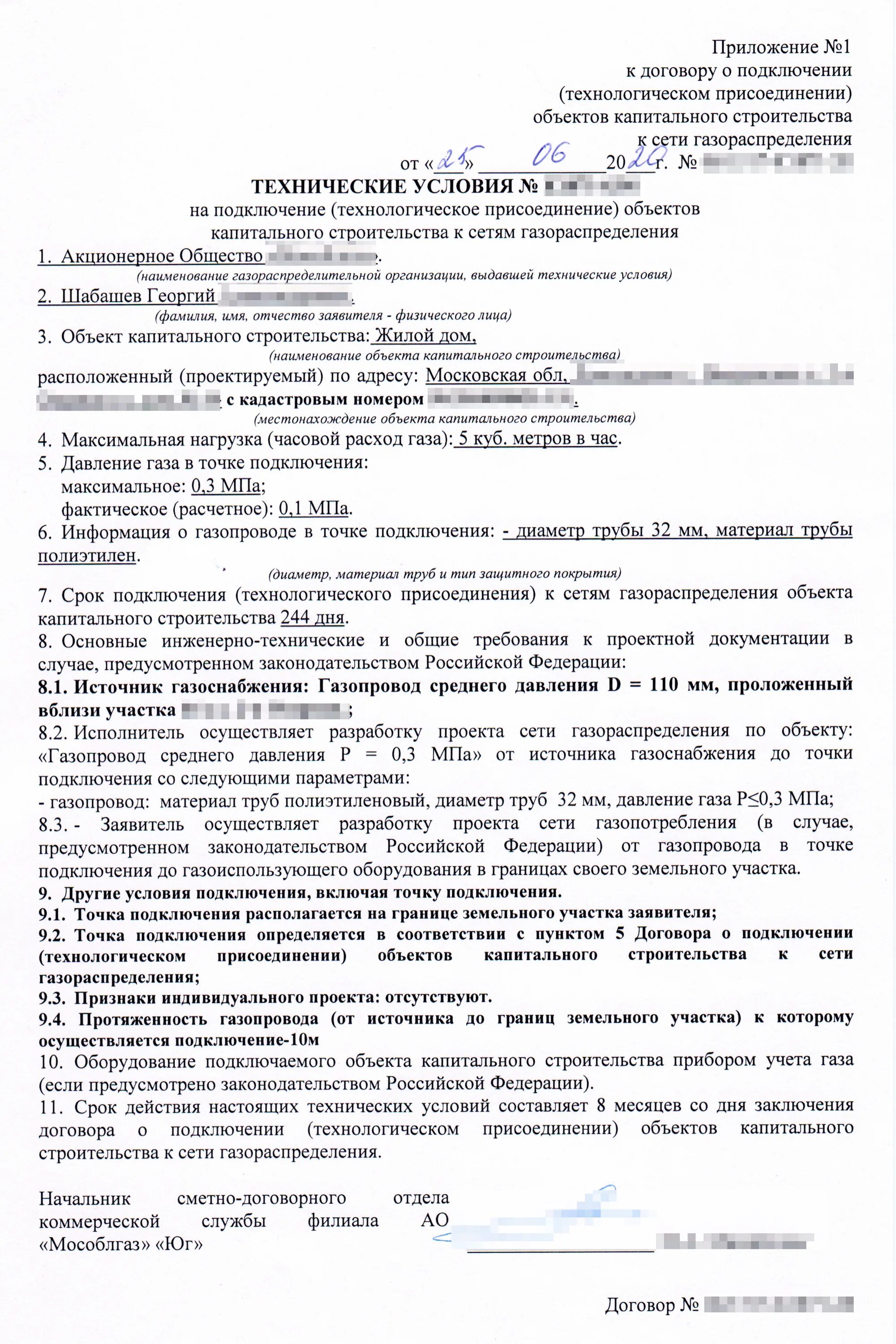 На сколько договор газа. Технические условия на газоснабжение. Технические условия на подключение к сетям газоснабжения. Заявление на подключение газа к частному дому образец. Договор на подключение газа.