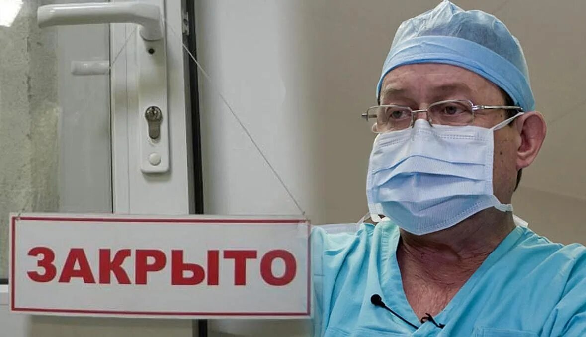 Почему закрыты больницы