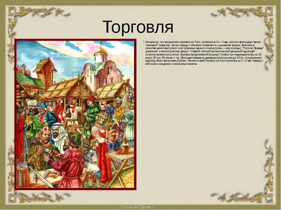 Древняя русь презентация. Названия древнерусских городов. Название городов древней Руси. Торговля в 11 веке на Руси.