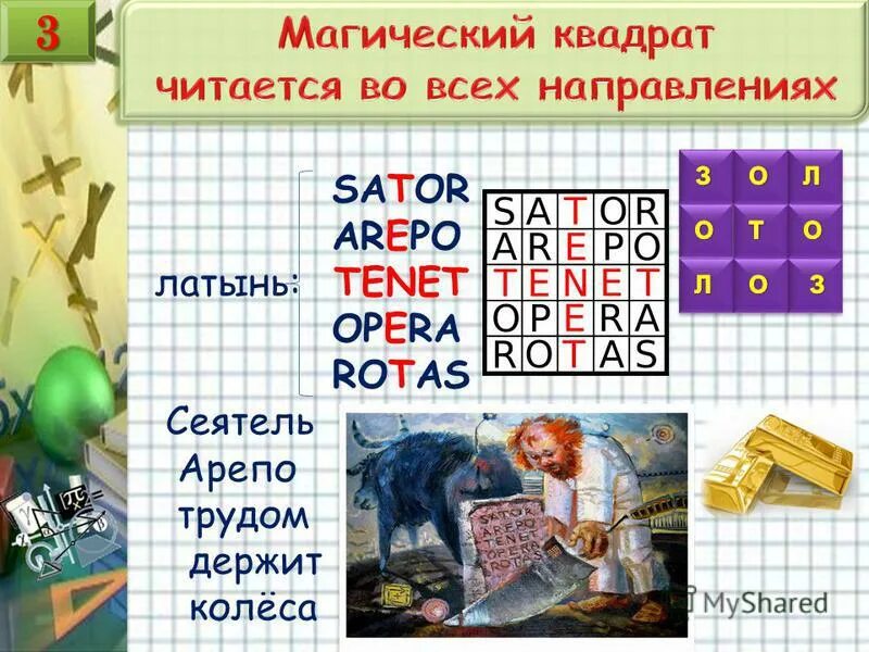 Sator arepo opera. Sator arepo tenet opera rotas квадрат. магический квадрат sator arepo tenet. магический квадрат палиндром. tenet палиндром.