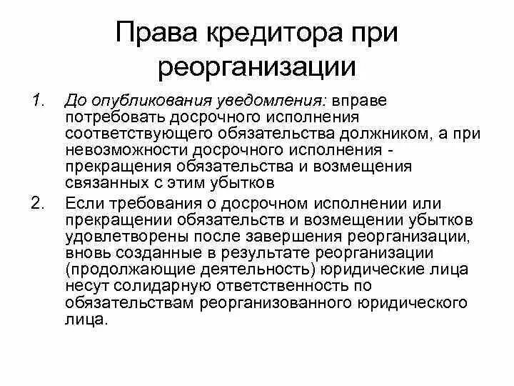 Кто уведомляет кредиторов о предстоящей реорганизации. Требование кредитора при реорганизации. Право кредитора. Гарантии прав кредиторов при реорганизации.