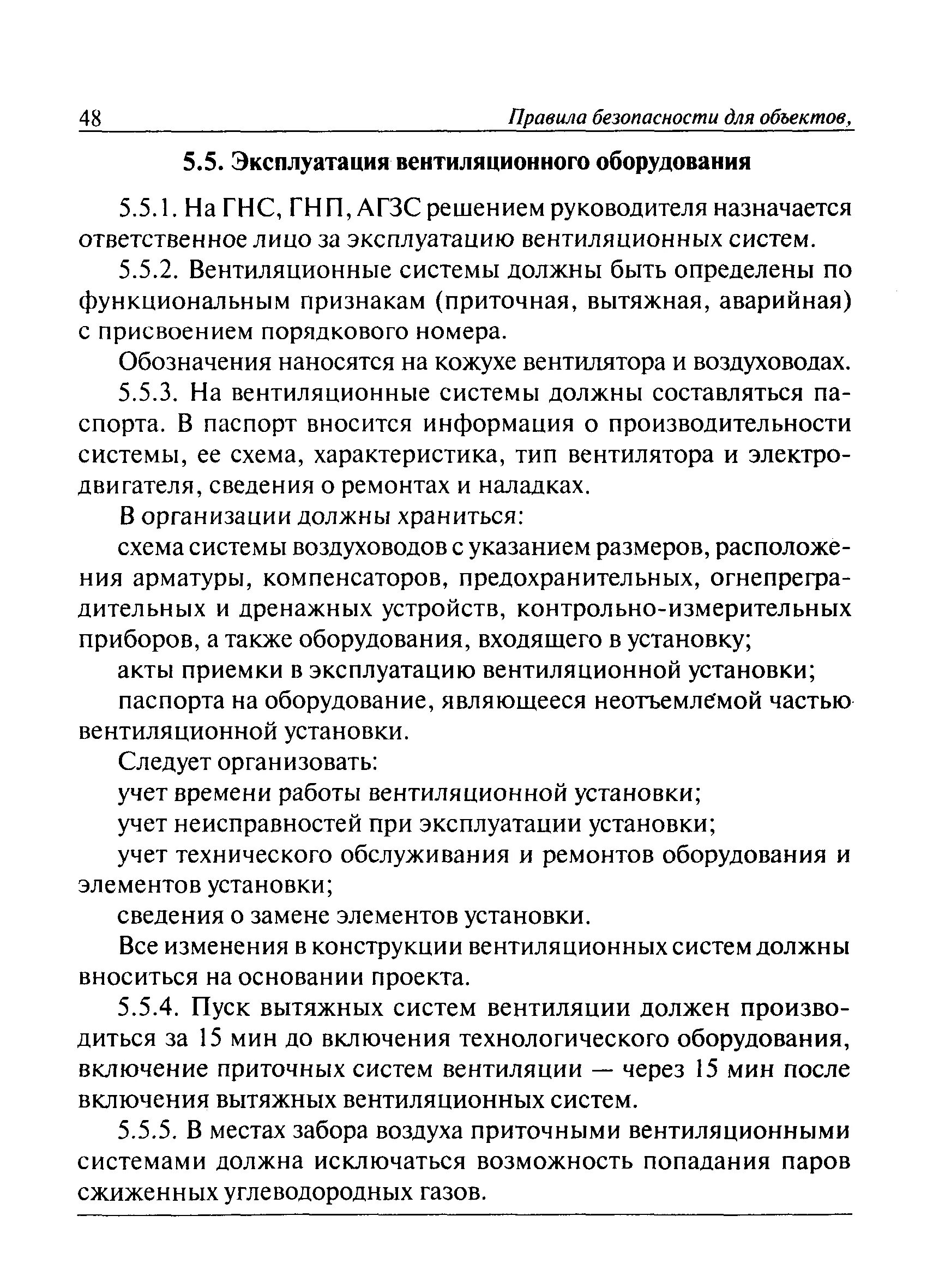 Инструкция по эксплуатации системы пример. Правила эксплуатации системы вентиляции. Инструкция по эксплуатации вентиляционных установок. Инструкция по эксплуатации вентиляции в кафе. Правила эксплуатации системы вентиляции.