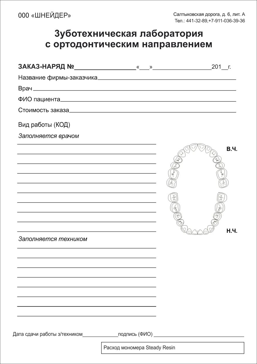 наряд для зуботехнической лаборатории образец заполнения. наряд зуботехнической лаборатории. наряд для зуботехнической лаборатории образец. наряд зуботехнической лаборатории. наряды для зубных техников.