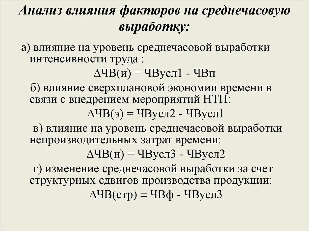 Что влияет на выработку. Анализ влияния факторов. Анализ среднечасовой выработки. Факторный анализ выработки. Среднечасовая выработка рабочего.