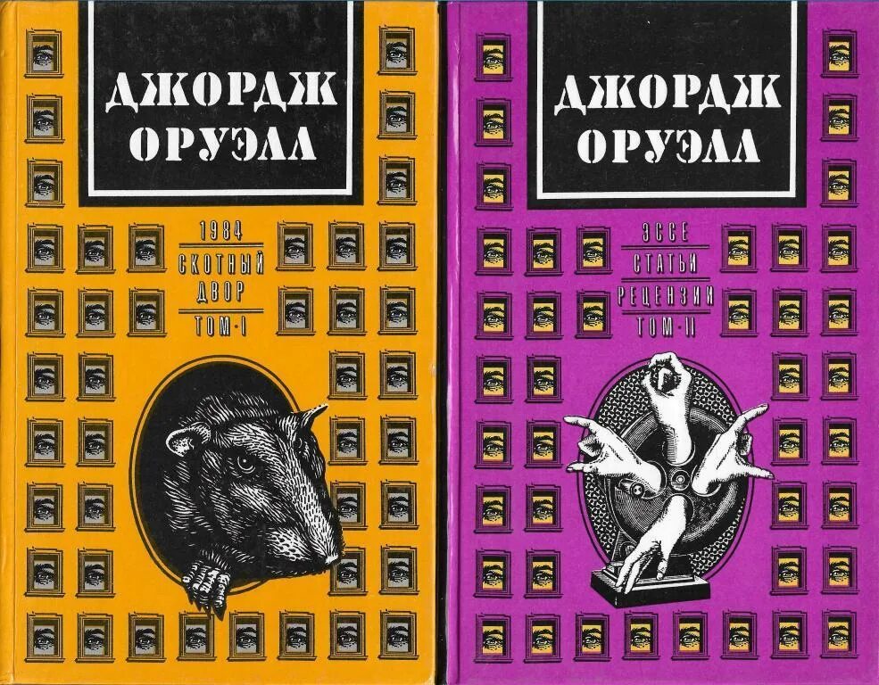 Оруэлл 1984 купить книгу. Оруэлл книги. Произведения Джорджа Оруэлла. Оруэлл собрание сочинений в двух томах. Оруэлл 1984.