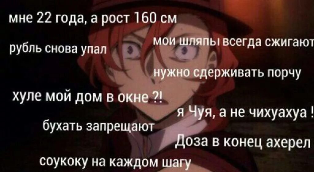 Чуя накахара шуточные истории. Цитаты чуи накахары. Цитаты чуи накахары. Мемы про дазая. Чуя накахара 16 лет.