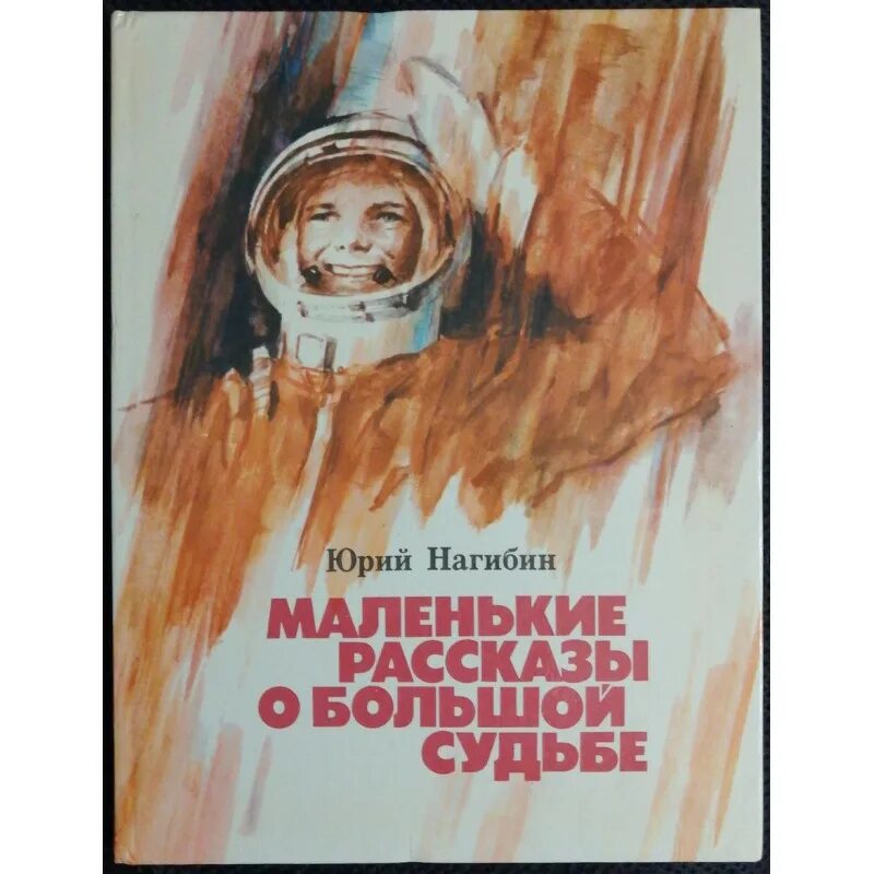 А. Ю нагибин маленькие рассказы о большой судьбе. Рассказы о гагарине оглавление. Нагибин рассказы о гагарине нагибин. Нагибин рассказы о гагарине.