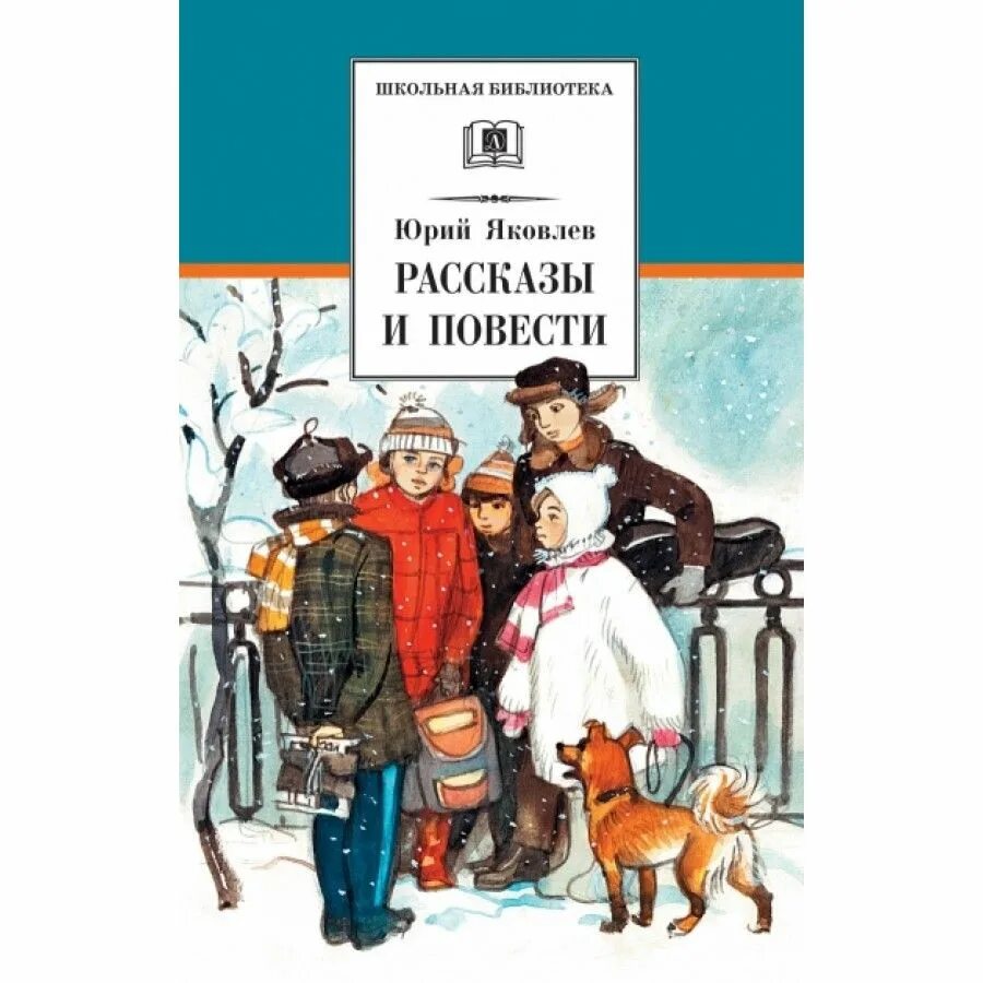 Книга рассказ ю ю. Яковлев рассказы и повести.