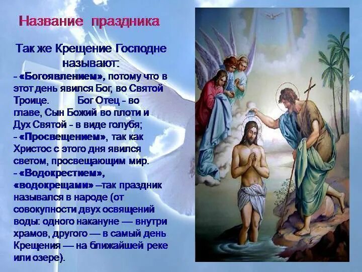 Крещение называется. 19 января крещение господне святое богоявление. рассказать о празднике крещения. рассказ о празднике крещения. крещение господне истоки праздника.