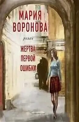 Второй ошибки не будет. Воронова второй ошибки не будет. Воронова суд сердца аудиокнигу.