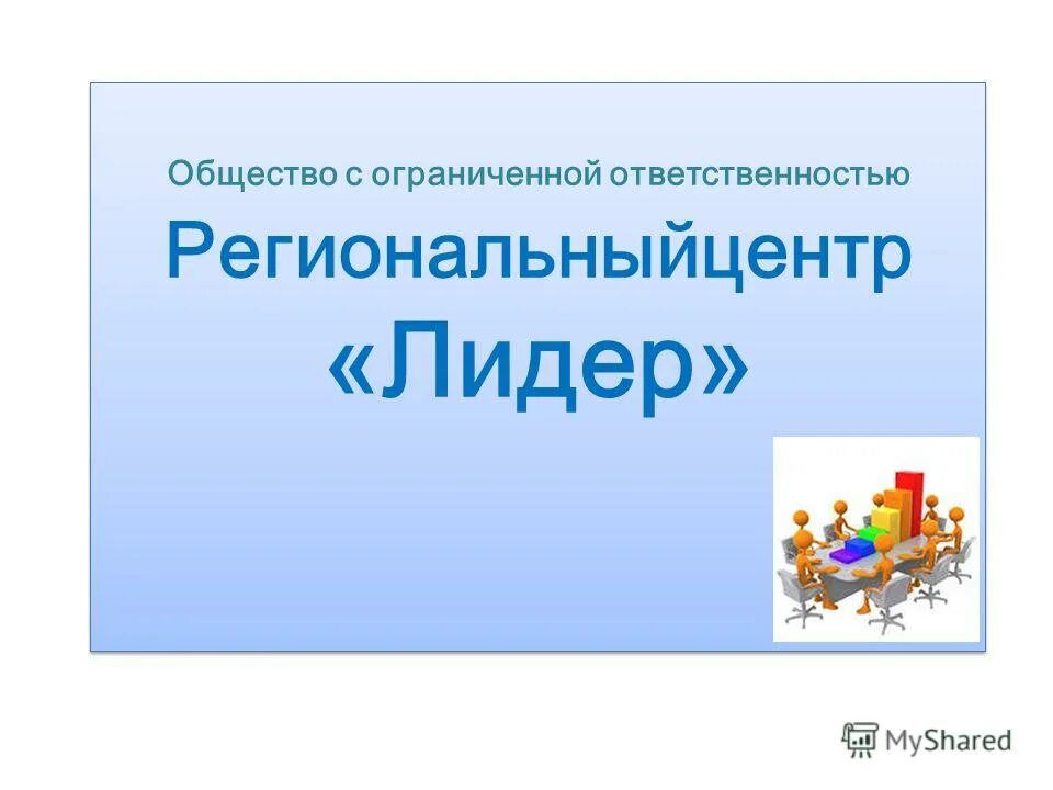 Общество с ограниченной ответственностью компания лидер. Общество с ограниченной ответственностью компания лидер