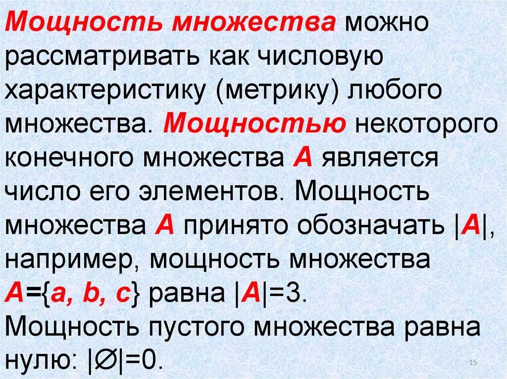 Любом и неограниченном количестве и. Как определить мощность множества. Понятие мощности множества. Мощность бесконечного множества. Мощность множества дискретная математика.