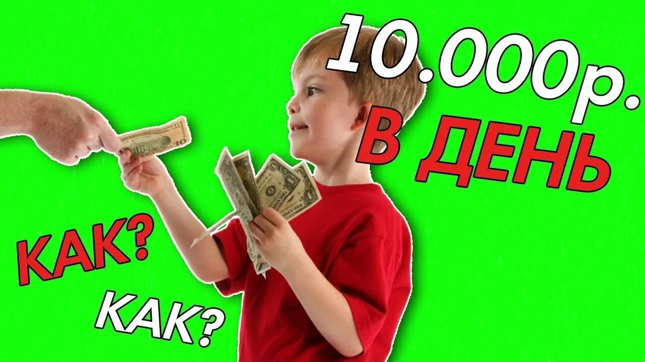 Идеи для заработка детям. Заработок для школьника 10 лет. Как заработать ребёнку 10 лет. Как заработать деньги в 8 лет. Где можно зарабатывать деньги 12 лет