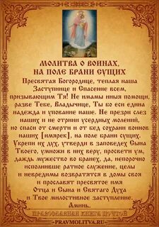 Молитва о воинах на поле брани сущих