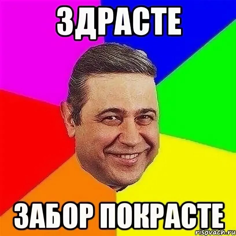 Найти здрасте. Здрасте забор. здрасьте забор покрасьте. здрасьте забор покрасьте продолжение. здрасти забор покрасте.