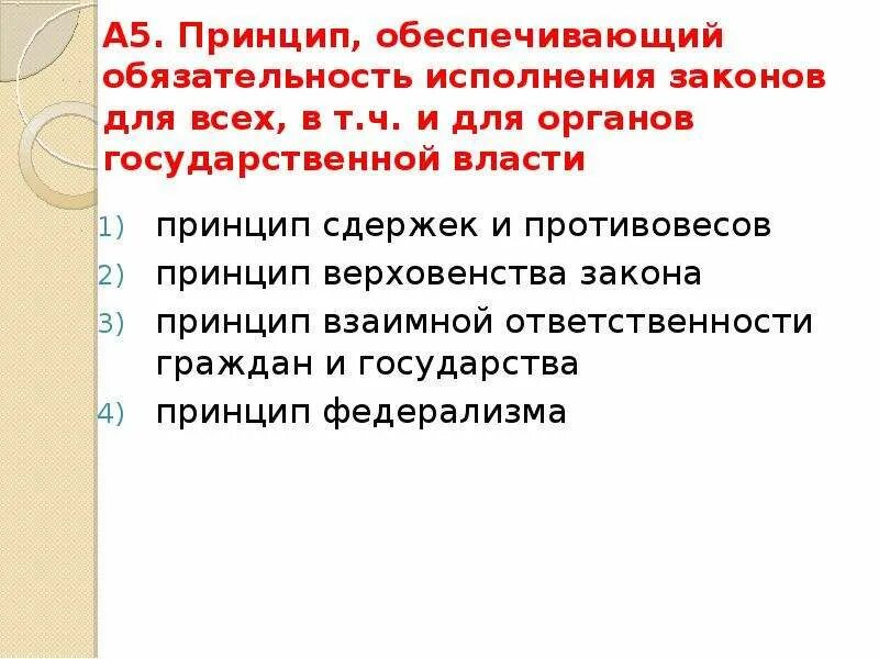 Принцип обеспечивающий обязательность исполнения законов для всех. Принцип власти и ответственности. Взаимная ответственность государства и гражданина. Содержание обязательности