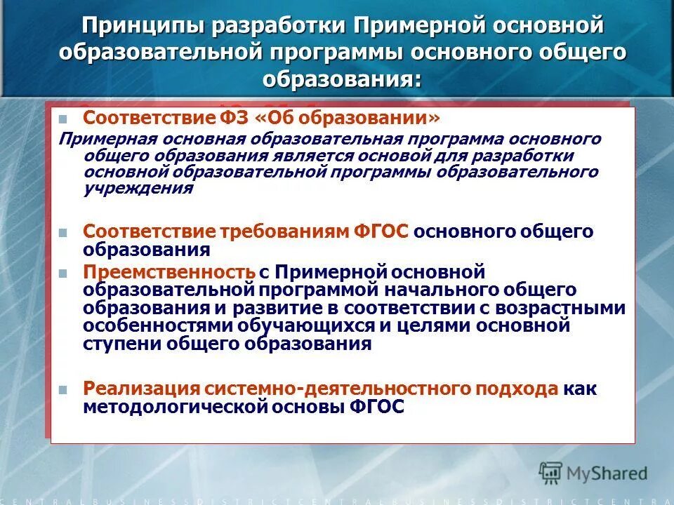 Положение об основных образовательных программах общего образования. Основная образовательная программа основного общего образования. примерная основная образовательная программа. основной образовательной программы основного общего образования.. примерная образовательная программа начального общего образования.
