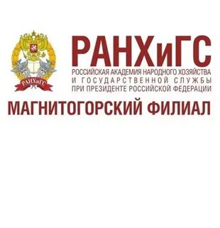 Челябинский филиал ранхигс