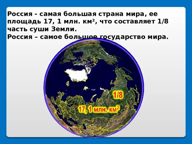 Огромная часть суши. Россия самая большая Страна в мире. Россич самая большая Страна в мире. Самая большая часть суши. Правда что Россия самая большая Страна в мире.