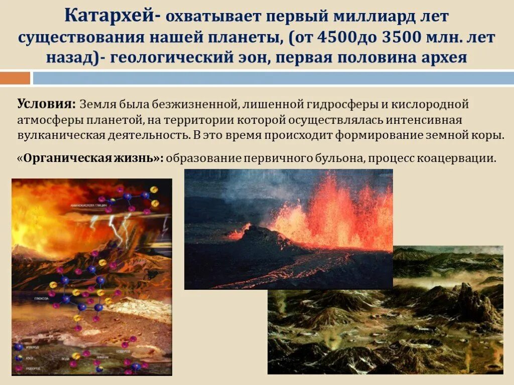 Период эры катархей. Катархейская эра периоды. Катархейская эра климат. Катархейская эра периоды. Катархей климат.