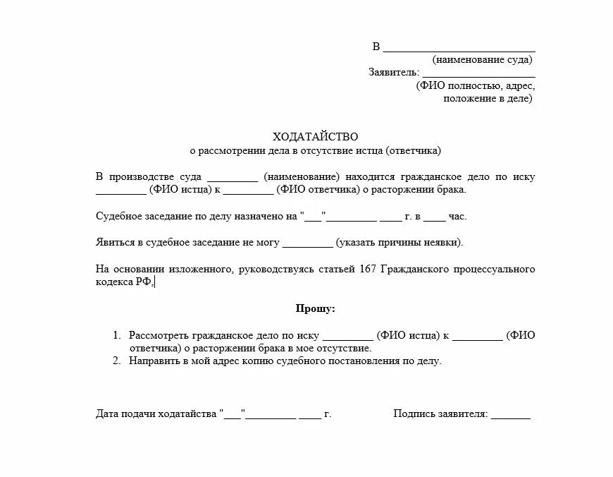 Расторжение брака без присутствия. Ходатайство о рассмотрении дела о расторжении брака в мое отсутствие. Ходатайство о рассмотрении дела в отсутствии истца расторжение брака. Заявление в суд о рассмотрении дела в мое отсутствие. Ходатайство о рассмотрении дела о разводе в отсутствие истца образец.