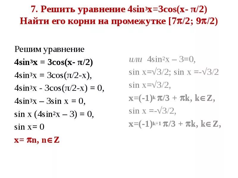 Решите уравнение cosx 0 5. Решите уравнение 2sin (3 Pi/2 - x) = cos x. Sin 2 x 4 cos 2 x 4 sin 5 п 2 x. 4sin^x=3cos(x-π/2). Решение тригонометрических уравнений на промежутке.