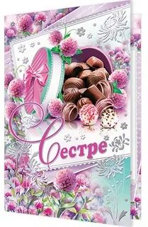 Сестра поздравляю 35
