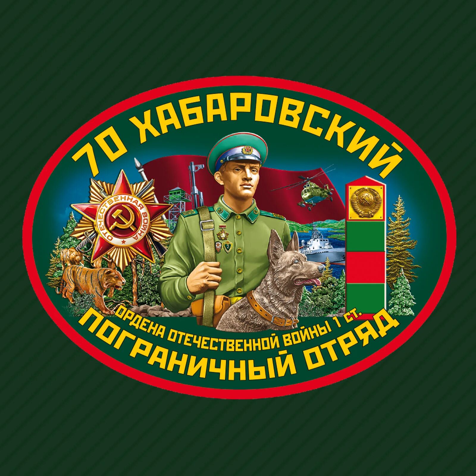 Погран отряд. Хабаровский пограничный отряд флаг. хабаровский пограничный отряд 9783 сайт. 70 хабаровский пограничный отряд 9783. 70 пограничный отряд 9783.