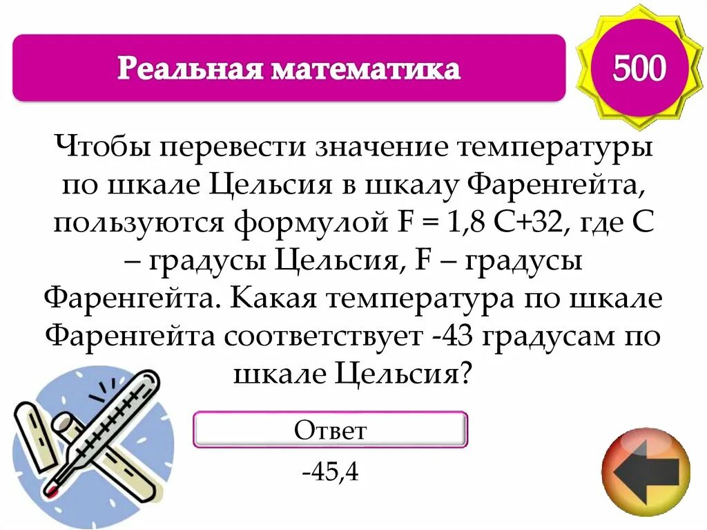 Чтобы перевести значение температуры. Чтобы перевести значение температуры по шкале Цельсия. Чтобы перевести значение температуры по шкале Фаренгейта. Градусы по Фаренгейту 1.8 градусы Цельсия +32.